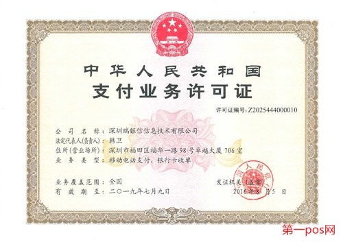 中央人民銀行頒發給瑞銀信的支付牌照